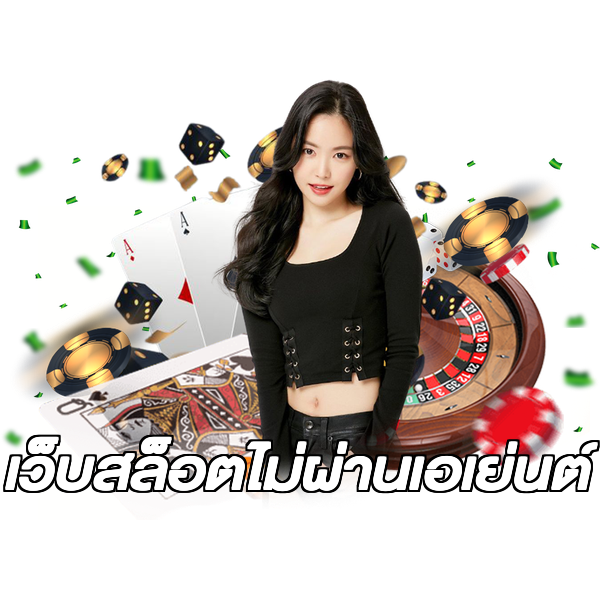 เว็บสล็อตไม่ผ่านเอเย่นต์