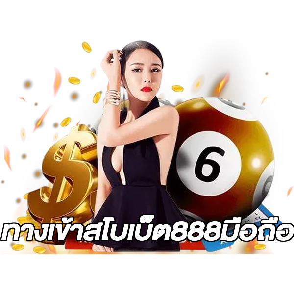 ทางเข้าสโบเบ็ต888มือถือ