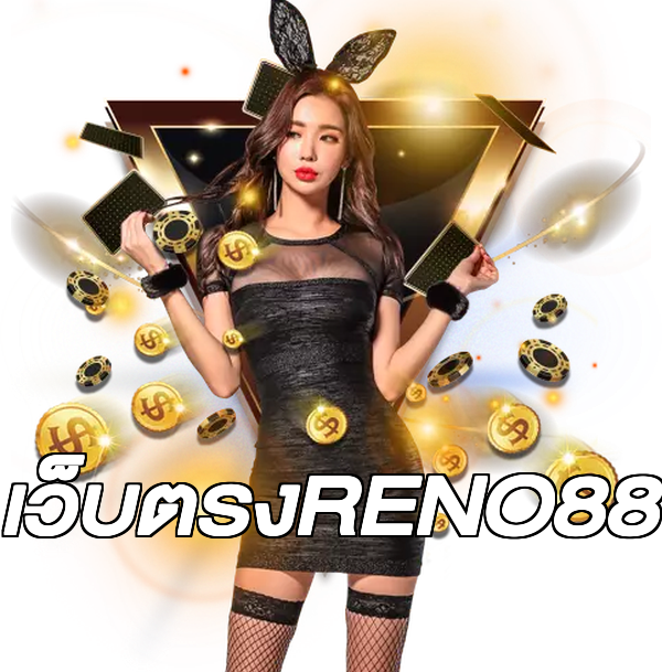 เว็บตรงRENO88
