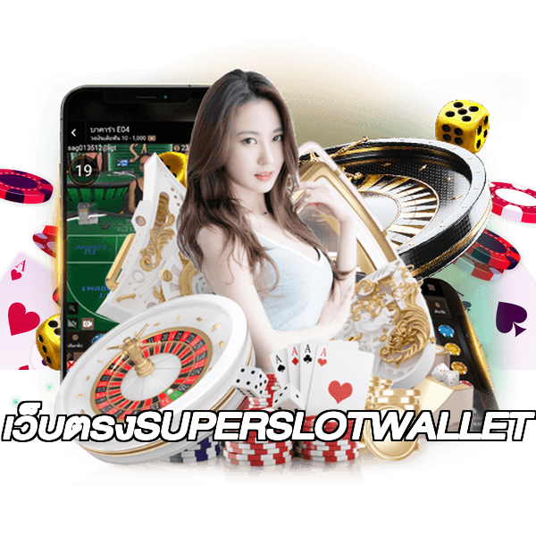 เว็บตรงSUPERSLOTWALLET