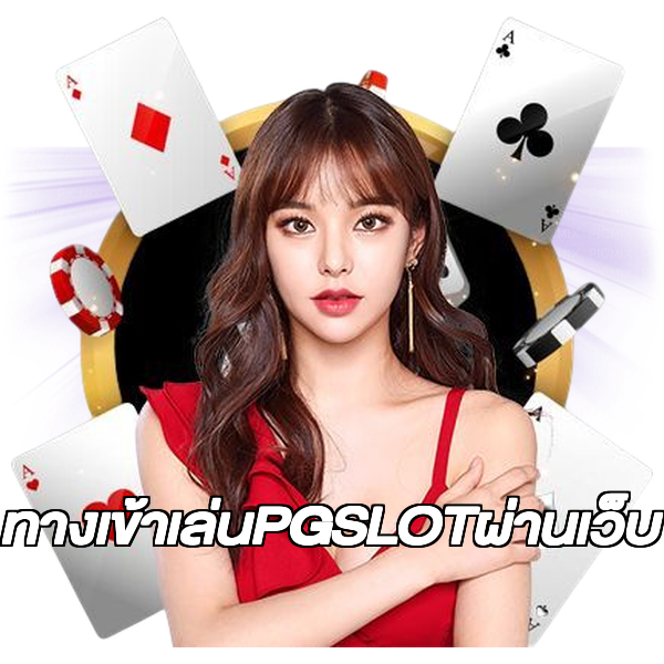 ทางเข้าเล่นPGSLOTผ่านเว็บ