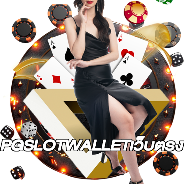 PGSLOTWALLETเว็บตรง