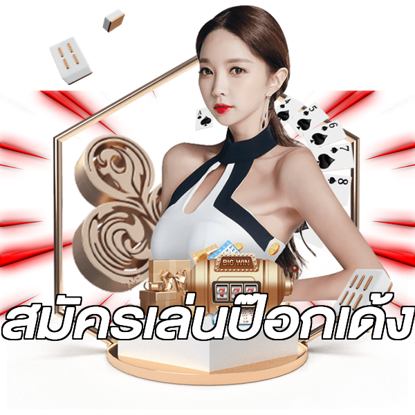 สมัครเล่นป๊อกเด้ง