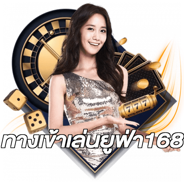 ทางเข้าเล่นยูฟ่า168