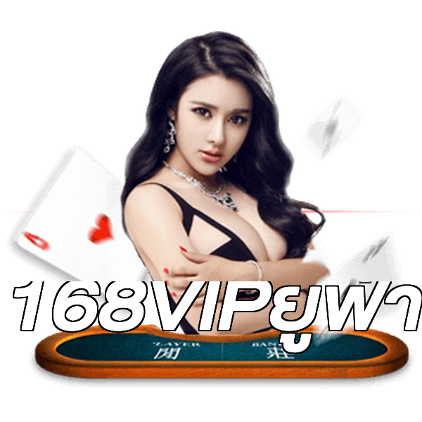 168VIPยูฟ่า