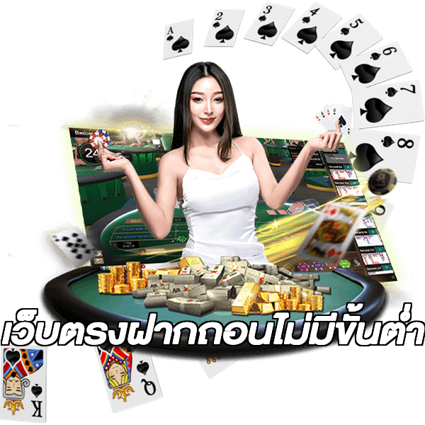 เว็บตรงฝากถอนไม่มีขั้นต่ํา