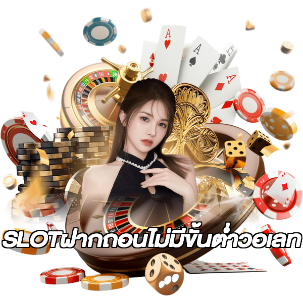 SLOTฝากถอนไม่มีขั้นต่ําวอเลท