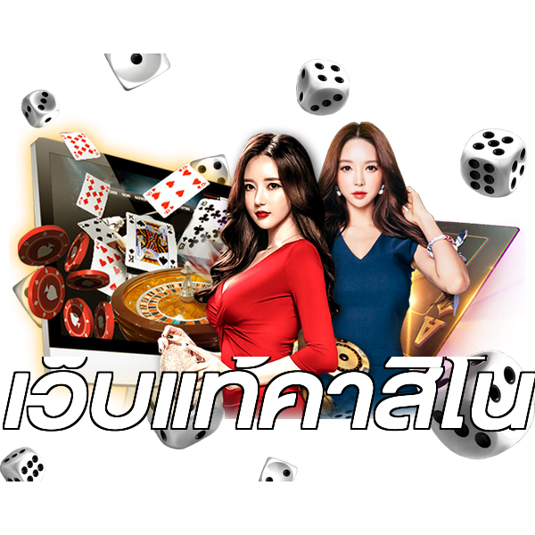เว็บแท้คาสิโน