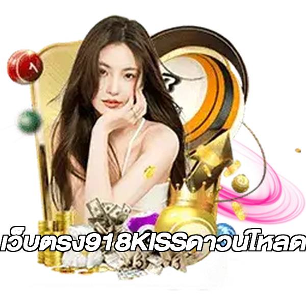 เว็บตรง918KISSดาวน์โหลด