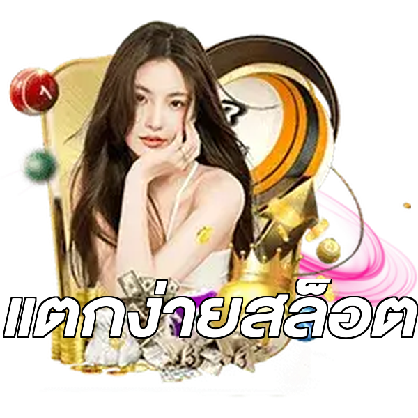 แตกง่ายสล็อต