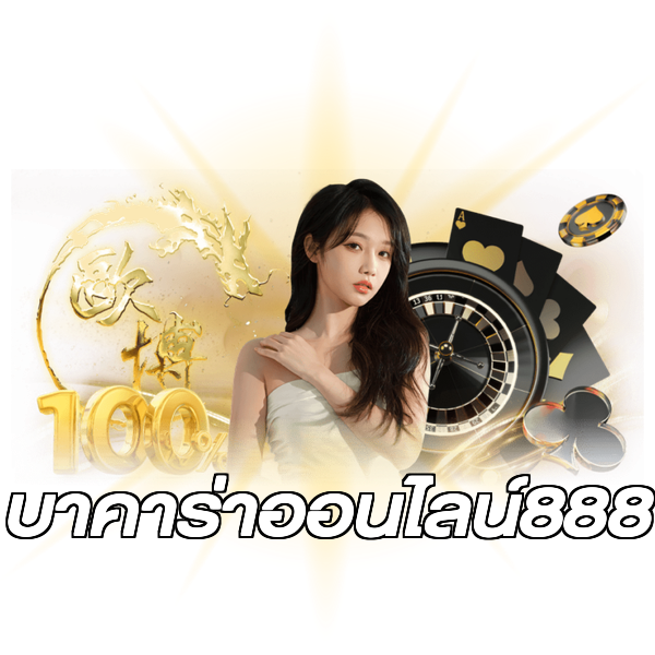 บาคาร่าออนไลน์888