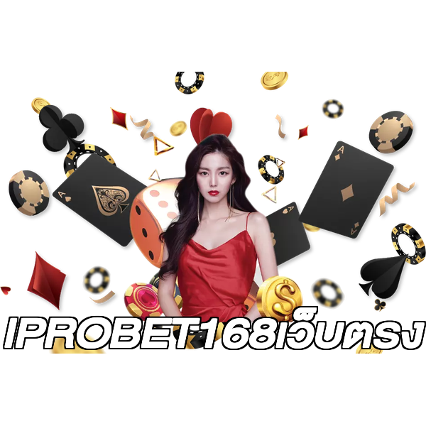 IPROBET168เว็บตรง