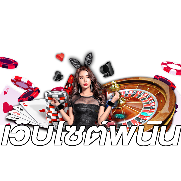 เว็บไซต์พนัน
