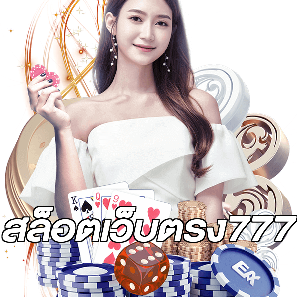 สล็อตเว็บตรง777