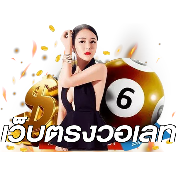 เว็บตรงวอเลท