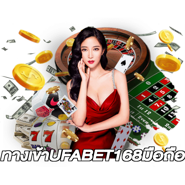 ทางเข้าUFABET168มือถือ