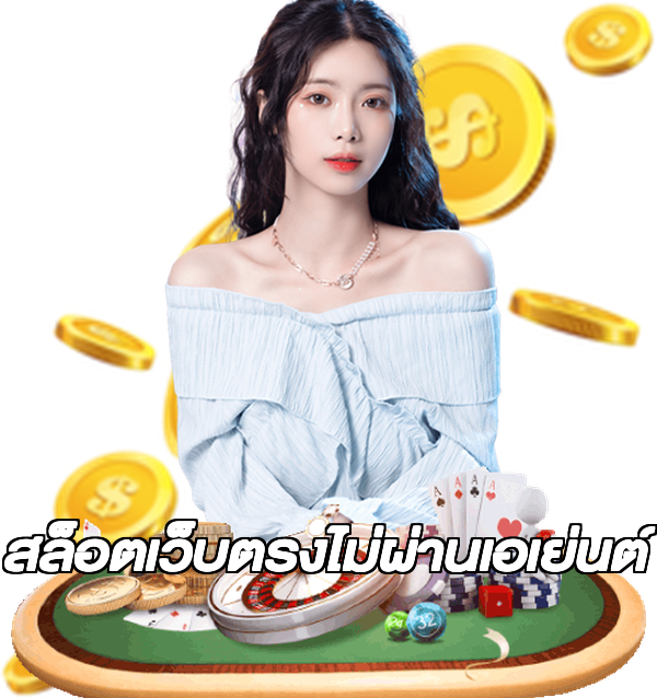 สล็อตเว็บตรงไม่ผ่านเอเย่นต์