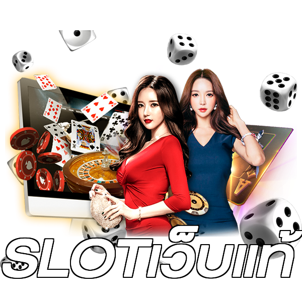 SLOTเว็บแท้