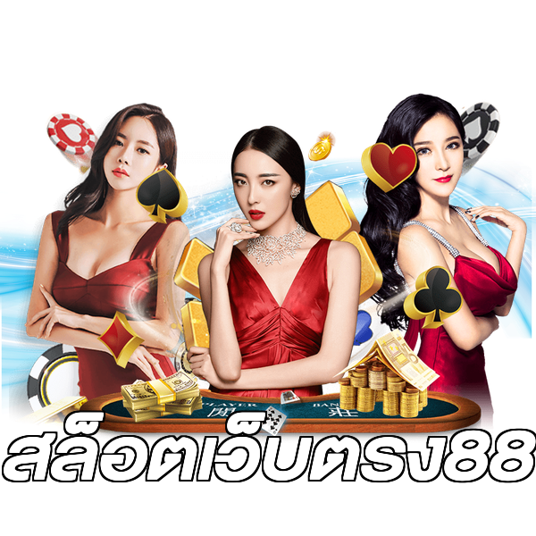สล็อตเว็บตรง88