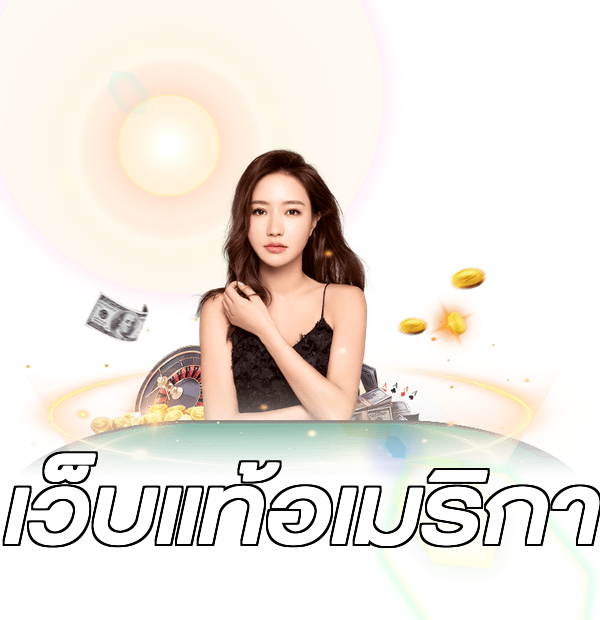 เว็บแท้อเมริกา