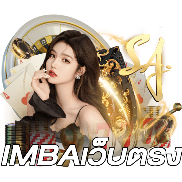 IMBAเว็บตรง