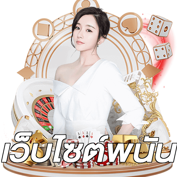 เว็บไซต์พนัน
