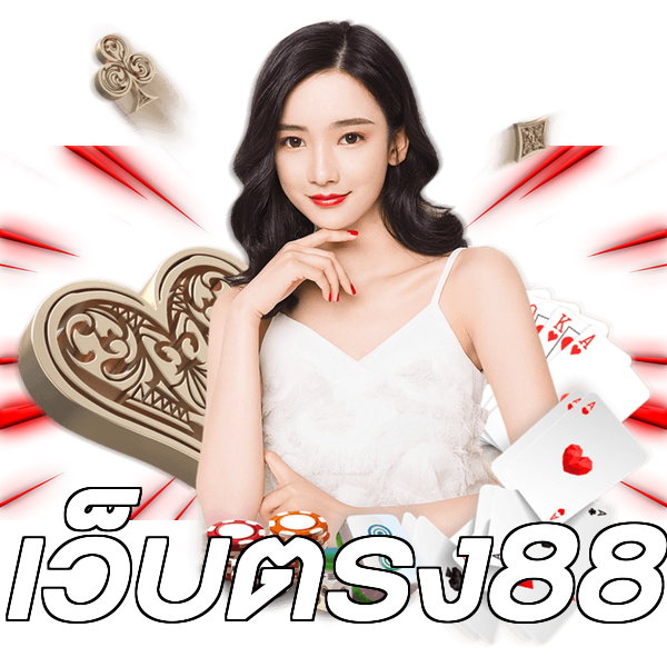 เว็บตรง88