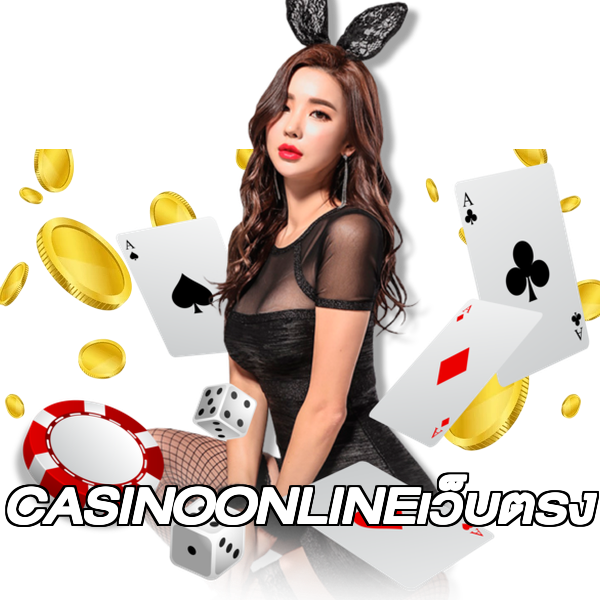 CASINOONLINEเว็บตรง