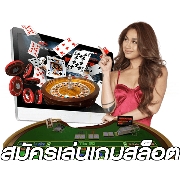 สมัครเล่นเกมสล็อต