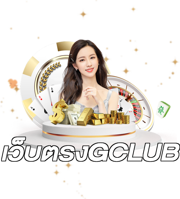เว็บตรงGCLUB