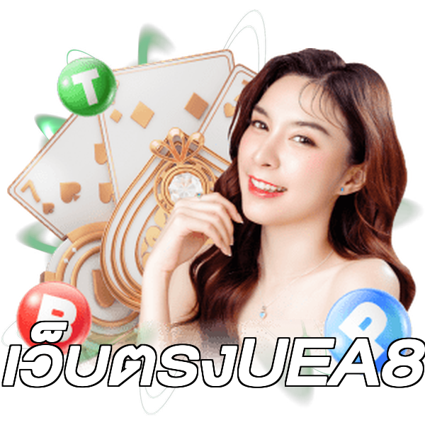 เว็บตรงUEA8