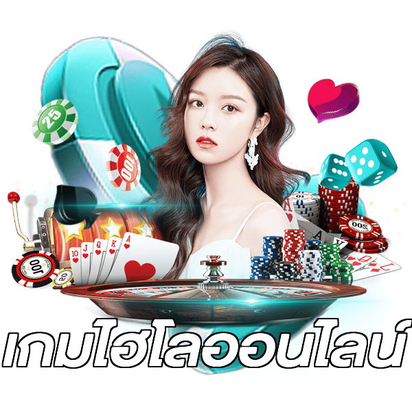 เกมไฮโลออนไลน์