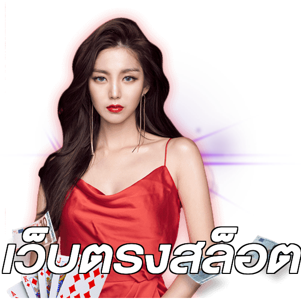 เว็บตรงสล็อต