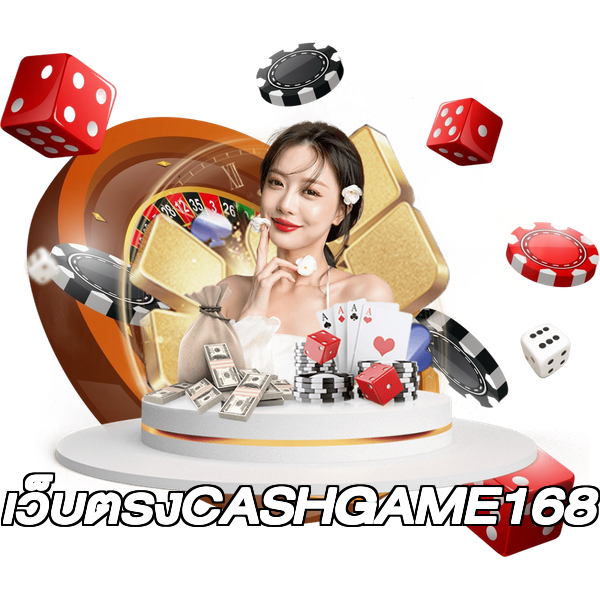 เว็บตรงCASHGAME168