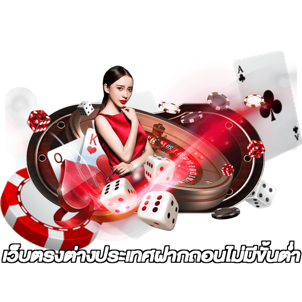 เว็บตรงต่างประเทศฝากถอนไม่มีขั้นต่ํา