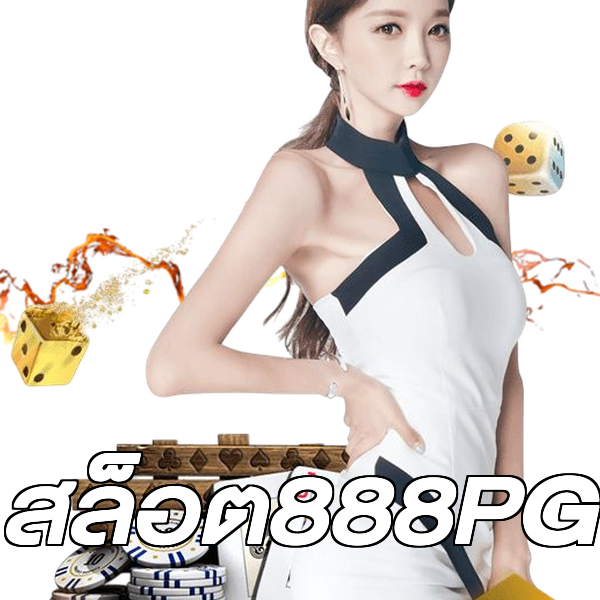 สล็อต888PG