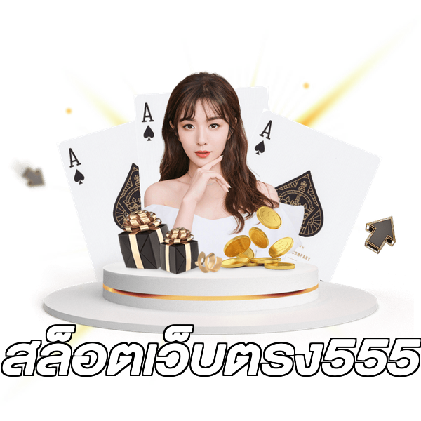 สล็อตเว็บตรง555
