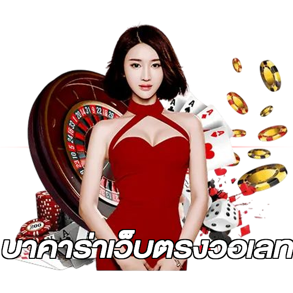 บาคาร่าเว็บตรงวอเลท